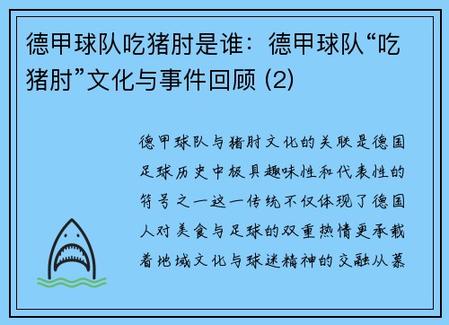 德甲球队吃猪肘是谁：德甲球队“吃猪肘”文化与事件回顾 (2)