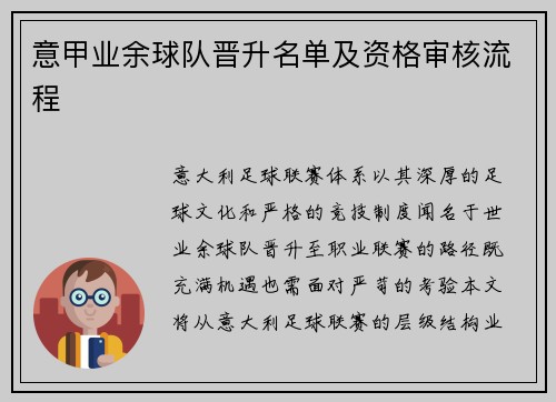意甲业余球队晋升名单及资格审核流程