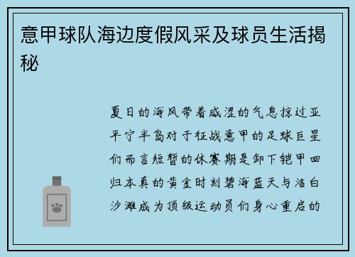意甲球队海边度假风采及球员生活揭秘