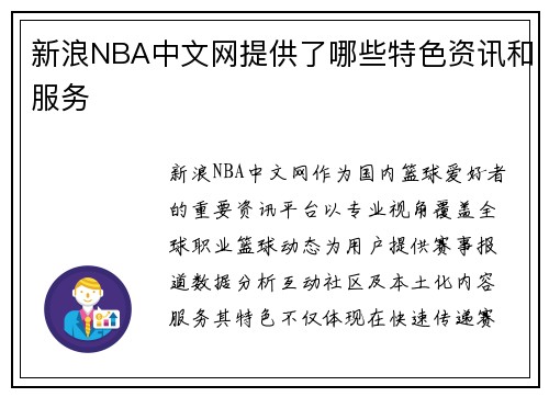 新浪NBA中文网提供了哪些特色资讯和服务