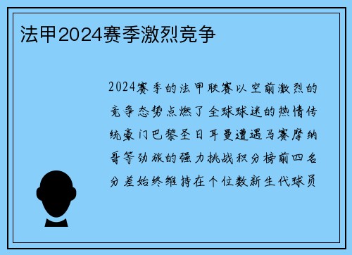 法甲2024赛季激烈竞争