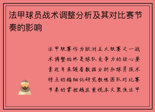 法甲球员战术调整分析及其对比赛节奏的影响
