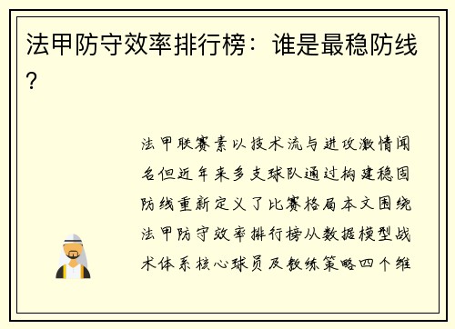法甲防守效率排行榜：谁是最稳防线？