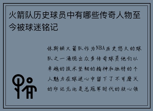 火箭队历史球员中有哪些传奇人物至今被球迷铭记